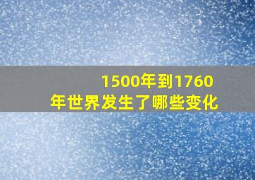 1500年到1760年世界发生了哪些变化