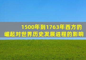 1500年到1763年西方的崛起对世界历史发展进程的影响