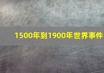 1500年到1900年世界事件