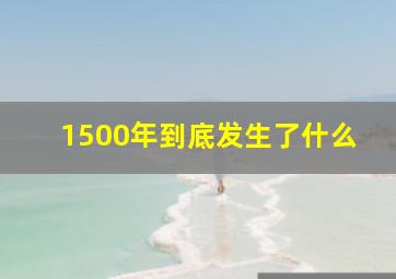 1500年到底发生了什么