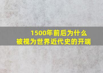 1500年前后为什么被视为世界近代史的开端