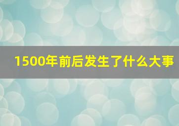 1500年前后发生了什么大事