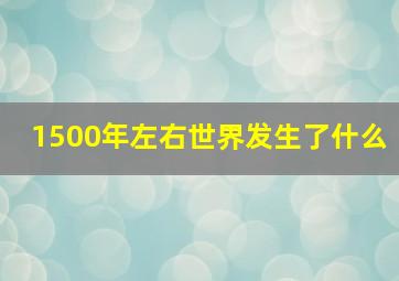 1500年左右世界发生了什么