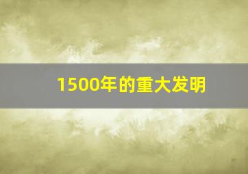 1500年的重大发明