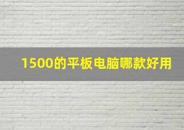 1500的平板电脑哪款好用