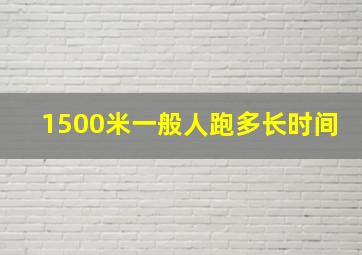 1500米一般人跑多长时间