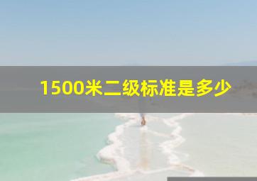 1500米二级标准是多少