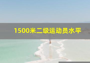 1500米二级运动员水平