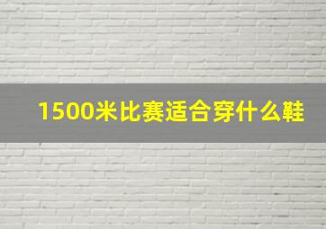 1500米比赛适合穿什么鞋