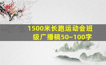 1500米长跑运动会班级广播稿50~100字