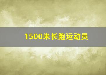 1500米长跑运动员