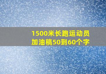 1500米长跑运动员加油稿50到60个字