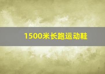 1500米长跑运动鞋