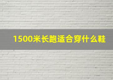 1500米长跑适合穿什么鞋