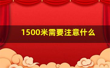 1500米需要注意什么