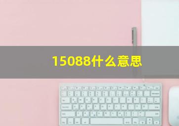 15088什么意思