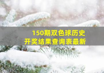 150期双色球历史开奖结果查询表最新