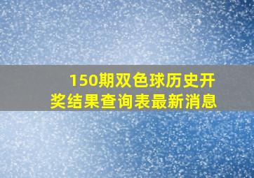 150期双色球历史开奖结果查询表最新消息