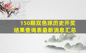 150期双色球历史开奖结果查询表最新消息汇总