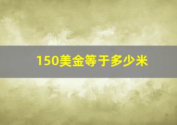 150美金等于多少米