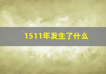 1511年发生了什么