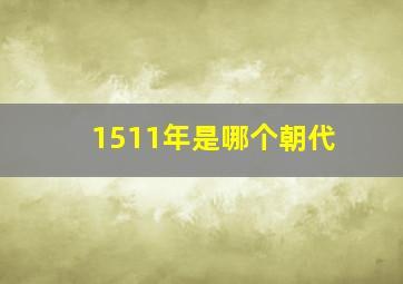 1511年是哪个朝代