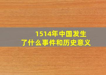 1514年中国发生了什么事件和历史意义