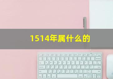 1514年属什么的