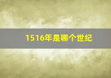 1516年是哪个世纪