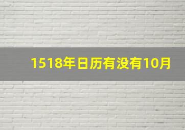 1518年日历有没有10月