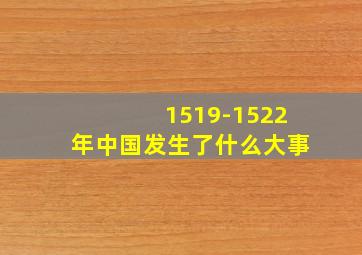 1519-1522年中国发生了什么大事