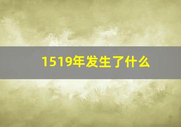 1519年发生了什么