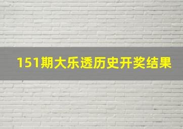 151期大乐透历史开奖结果