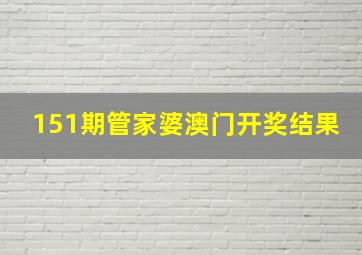 151期管家婆澳门开奖结果