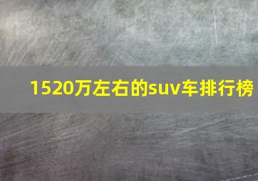 1520万左右的suv车排行榜