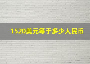 1520美元等于多少人民币