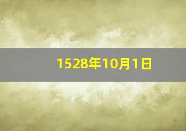 1528年10月1日