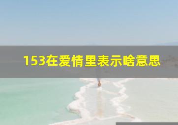 153在爱情里表示啥意思