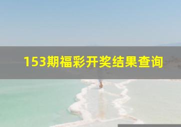 153期福彩开奖结果查询