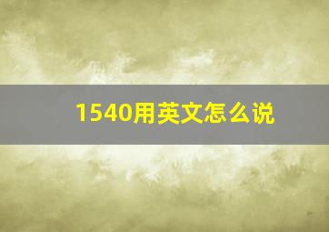 1540用英文怎么说