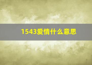 1543爱情什么意思