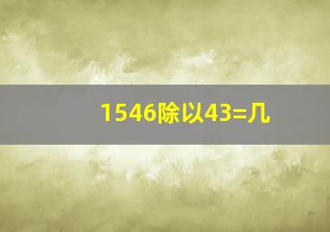 1546除以43=几