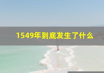 1549年到底发生了什么