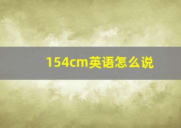 154cm英语怎么说