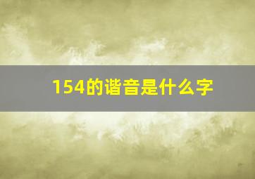 154的谐音是什么字