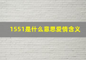 1551是什么意思爱情含义