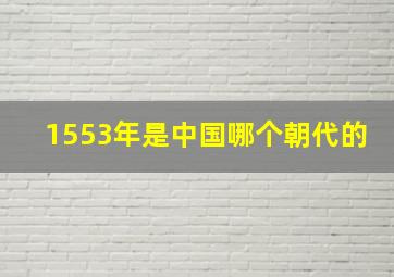 1553年是中国哪个朝代的