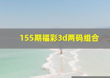 155期福彩3d两码组合