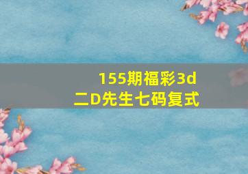 155期福彩3d二D先生七码复式