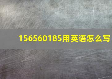 156560185用英语怎么写